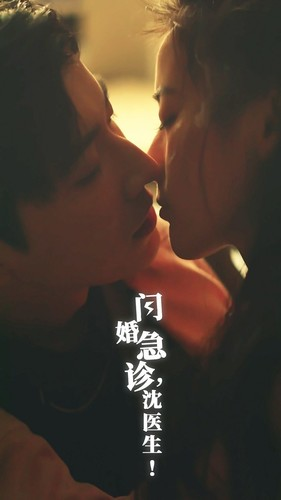 闪婚急诊，沈医生（81集）最新上映免费看
