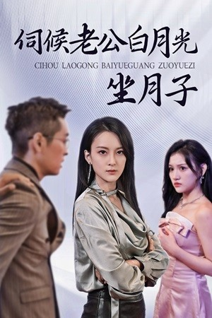 伺候老公白月光坐月子（71集）网络小短剧