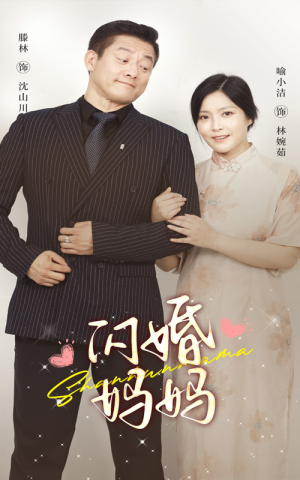 闪婚妈妈（66集）热门短剧抢先看
