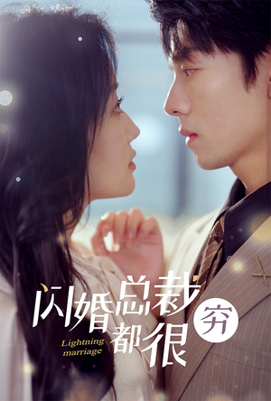 闪婚总裁都很穷（80集）火爆短剧抢先看