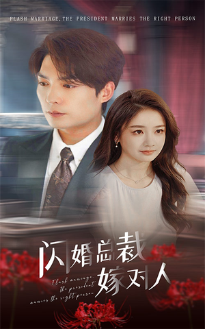 闪婚总裁嫁对人（30集）真的太精彩了