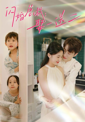 闪婚总裁，娶一送二（99集）演员表
