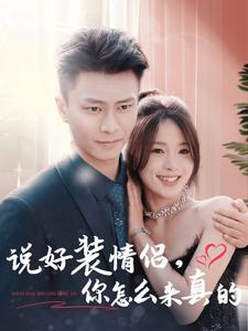 说好装情侣你怎么来真的（80集）全集