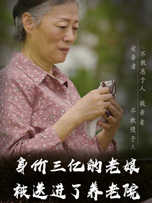 身价三亿的老娘被送进了养老院（30集）一口气看完