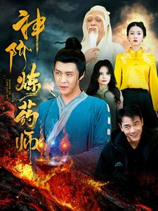 神阶炼药师（100集）真的太好看了