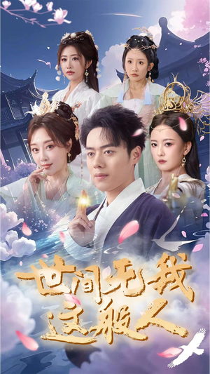 世间无我这般人（70集）热播短剧全集看