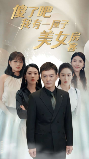 傻了吧我有一屋子美女房客（80集）让你一口气看完