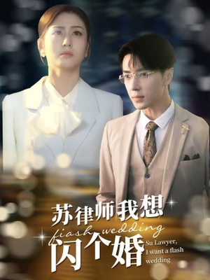 苏律师我想闪个婚（95集）热播古装短剧