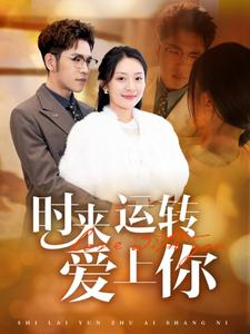 时来运转爱上你（76集）热门短剧榜单