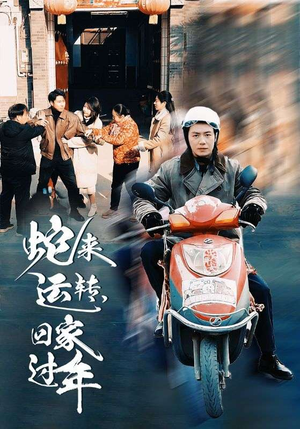 蛇来运转回家过年（55集）好看上头的短剧