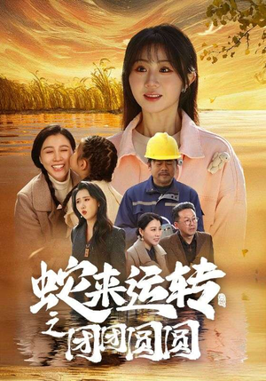 蛇来运转之团团圆圆（60集）最后一集