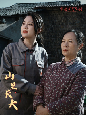 山里长大（32集）最新短剧抢先看