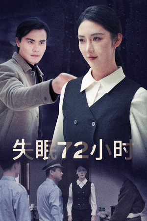 失眠72小时$黎明前夜（30集）短剧分享剧集