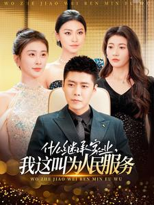 什么继承家业，我这叫为人民服务（92集）热门爆款短剧