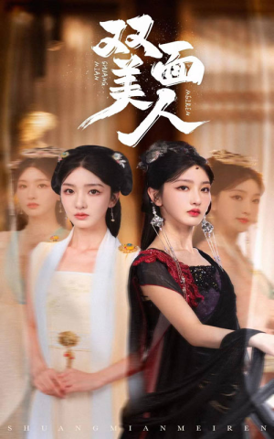 双面美人（30集）红果短剧免费看