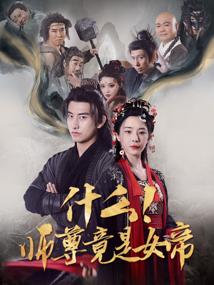 什么！师尊竟是女帝（81集）熬夜追短剧