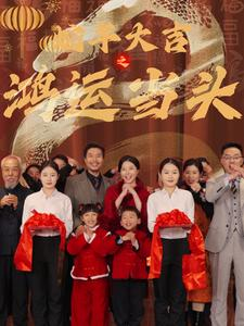 蛇年大吉之鸿运当头（63集）在线播放