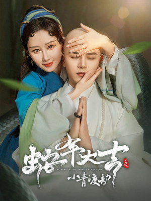 蛇年大吉之小青渡劫（60集）推荐你们也去看