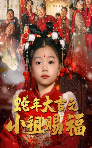 蛇年大吉之小祖赐福（35集）免费观看就是爽