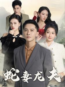 蛇妻龙夫（98集）短剧热门分享