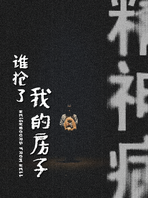 谁抢了我的房子（21集）热门短剧推广