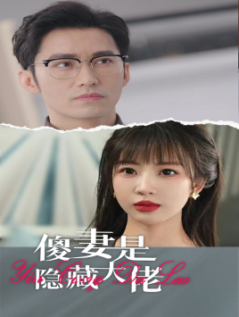 傻妻是隐藏大佬（63集）短剧热门分享