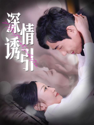 深情诱引（112集）免费短剧合集