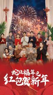 蛇绕福年之红包贺新年（74集）最火短剧热播