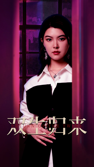 双生归来（58集）河马免费短剧