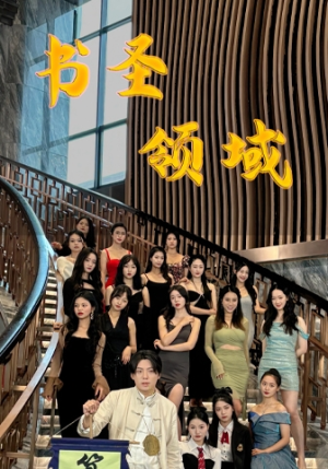 书圣领域（95集）原创精彩短剧