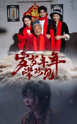 岁岁年年常欢见（71集）爱短剧爱追剧