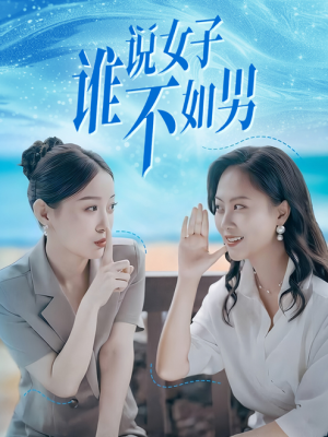 谁说女子不如男（61集）视频在线看