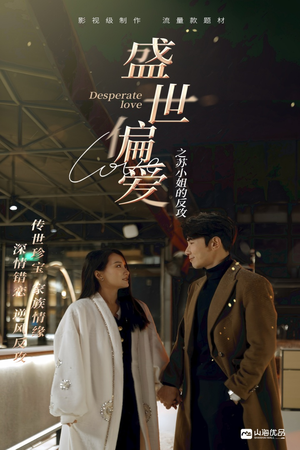 盛世偏爱之苏小姐的反攻（83集）完整版