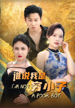 谁说我是穷小子（71集）精彩好看的短剧