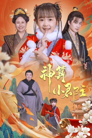 神算小郡主（35集）古装热门短剧