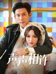 声声相许（109集）短剧在线看
