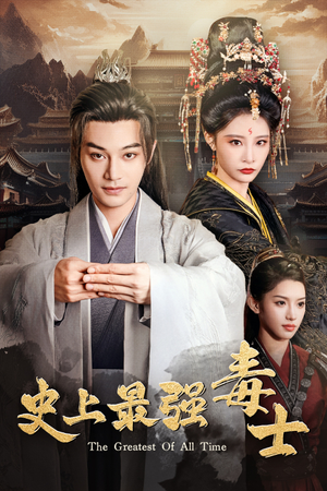 史上最强毒士（104集）在线免费观看