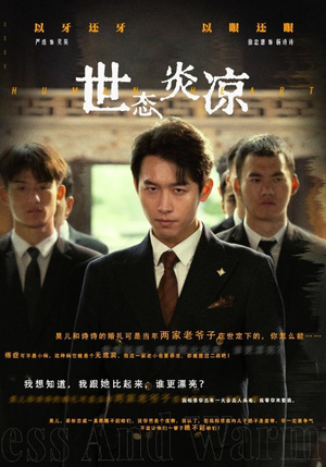 世态炎凉（62集）一口气追完全集
