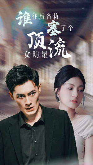 谁往后备箱塞了个顶流女明星（80集）口碑爆棚免费看