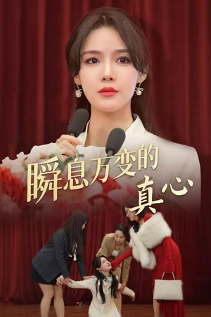 瞬息万变的真心（60集）好看的国产短剧