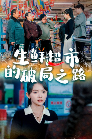 小生意的破局传奇（31集）追短剧关注我