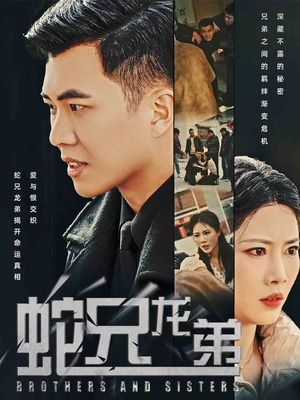 蛇兄龙弟（60集）亿万短剧抢先看