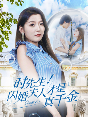 时先生！闪婚夫人才是真千金（71集）免费观看全集