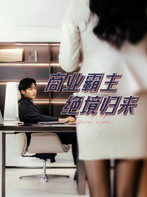 商业霸主绝境归来（60集）大结局一气呵成