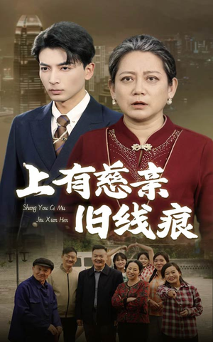 上有慈亲旧线痕（64集）超火短剧抢先看
