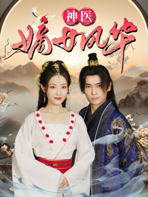 神医嫡女风华（76集）演的怎么样