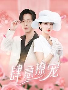肆意撩宠（99集）民国短剧推荐
