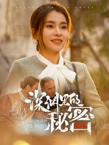 深渊里的秘密（66集）短剧热门合集
