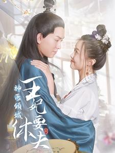 神医倾城王妃要休夫（64集）免费短剧资源