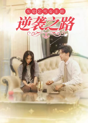 弃妇荣耀（35集）全季一次看完